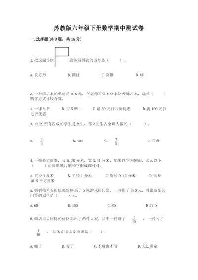 苏教版六年级下册数学期中测试卷及完整答案（精选题）.docx