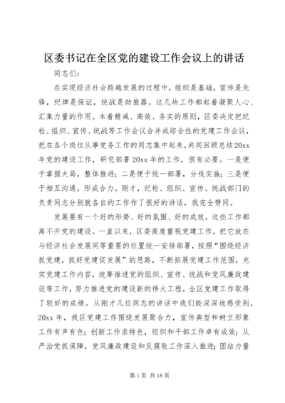 区委书记在全区党的建设工作会议上的讲话.docx