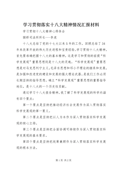 学习贯彻落实十八大精神情况汇报材料 (2).docx