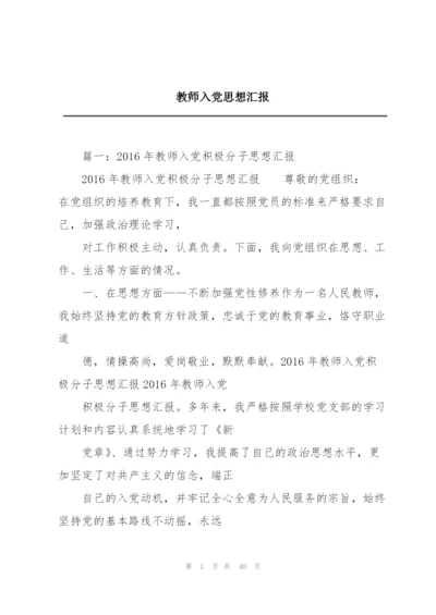 教师入党思想汇报.docx