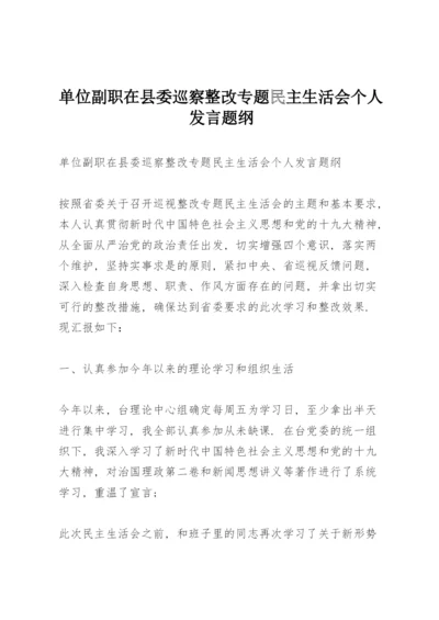 单位副职在县委巡察整改专题民主生活会个人发言题纲.docx