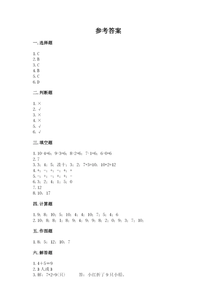 小学数学试卷一年级上册数学期末测试卷精品（精选题）.docx