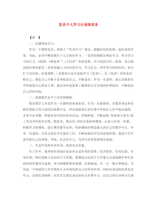 精编之党员个人学习计划表范本.docx