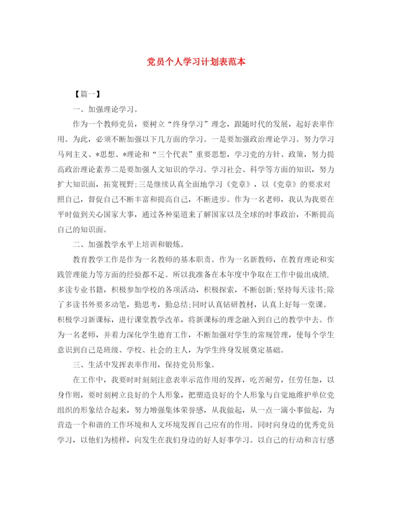 精编之党员个人学习计划表范本.docx