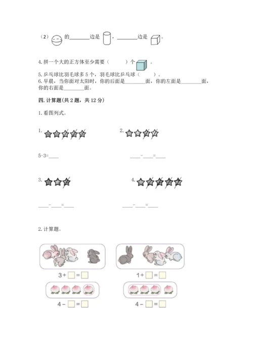 一年级上册数学期中测试卷含完整答案【必刷】.docx