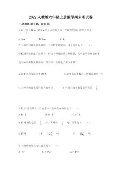 2022人教版六年级上册数学期末考试卷（含答案）.docx