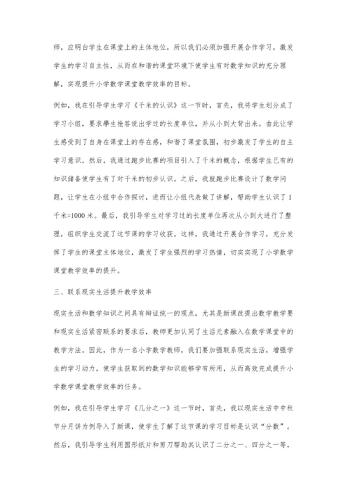 优化教学方法-提升小学数学课堂教学效率.docx