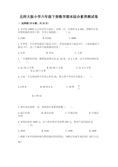 北师大版小学六年级下册数学期末综合素养测试卷附答案【综合卷】.docx