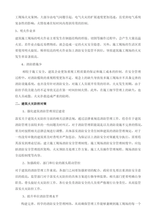 建筑工程管理中的消防安全探讨.docx