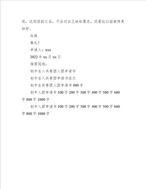 共青团入团申请书初中生2022入团申请书范文
