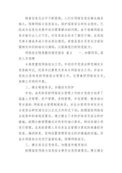 网络安全隐患整改情况报告.docx