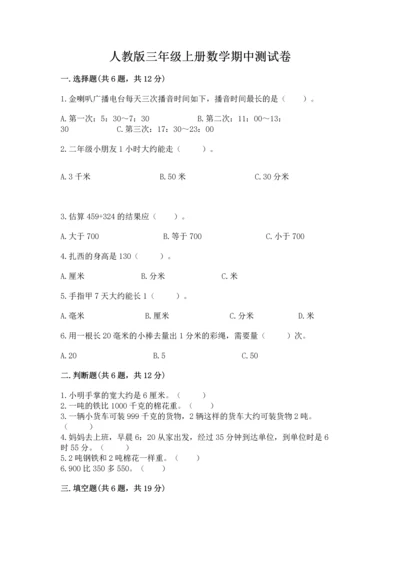 人教版三年级上册数学期中测试卷（完整版）.docx