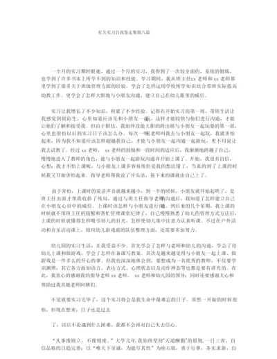 有关实习自我鉴定集锦八篇.docx