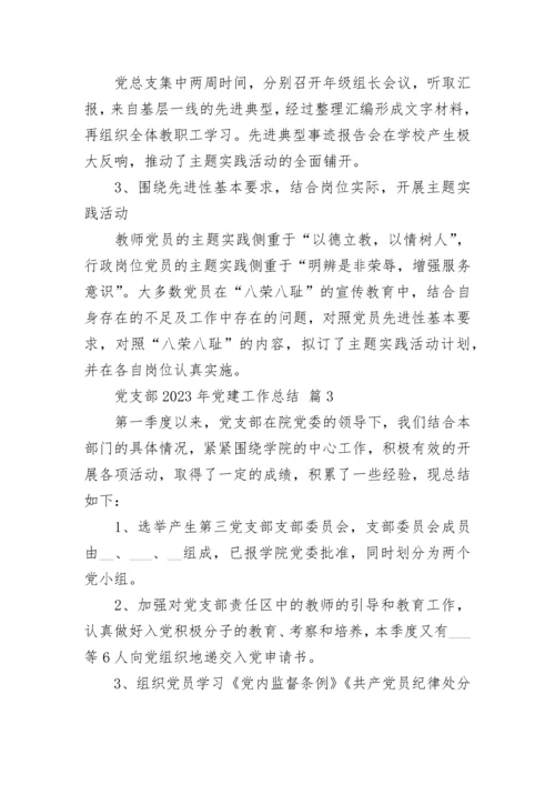 党支部2023年党建工作总结.docx
