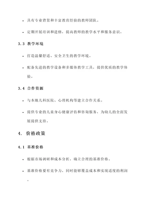幼儿教育市场营销方案