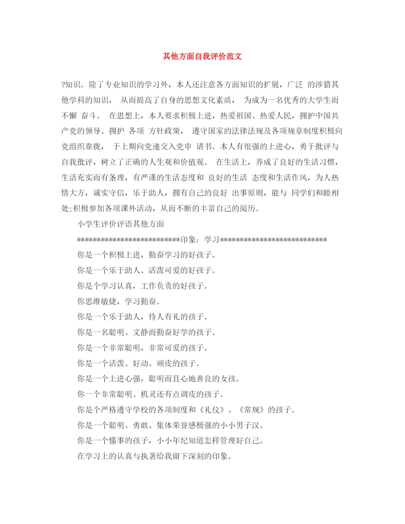 精编之其他方面自我评价范文.docx