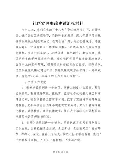 社区党风廉政建设汇报材料.docx