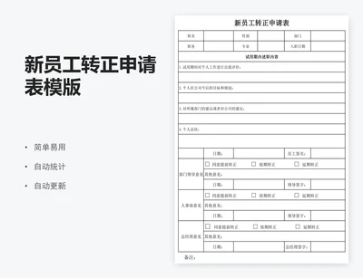 新员工转正申请表模版
