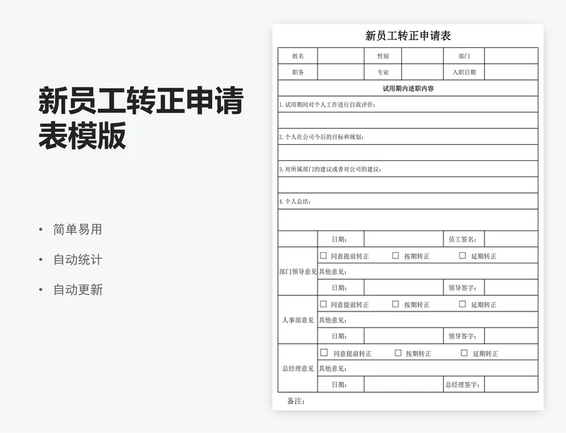 新员工转正申请表模版