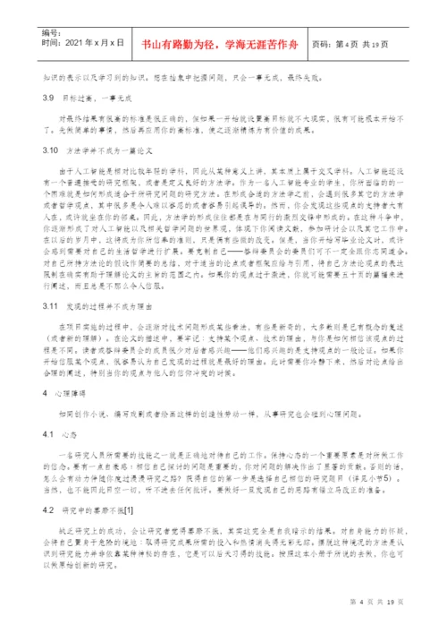 [大学 硕士 博士 研究]论文-电子书-研究 人员 的 圣经.docx