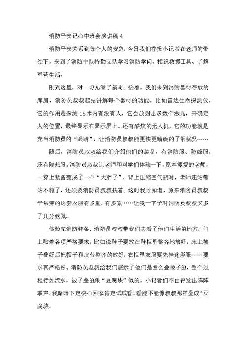 消防安全记心中班会演讲稿五篇