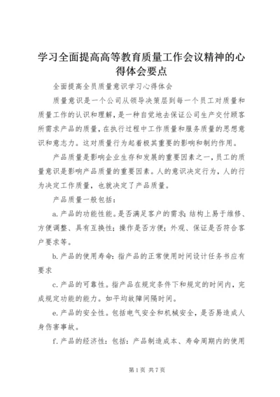 学习全面提高高等教育质量工作会议精神的心得体会要点 (2).docx