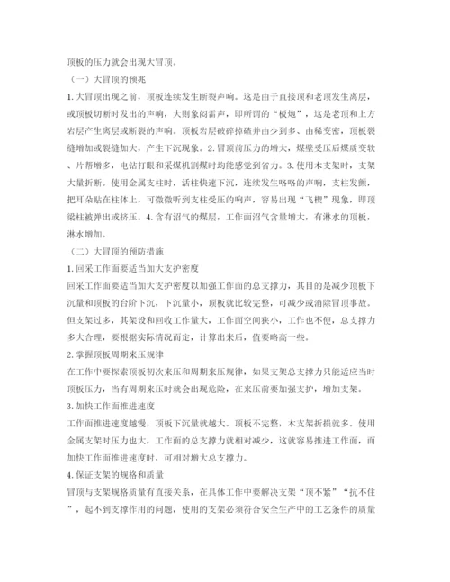 【精编】《安全管理论文》之试论煤矿冒顶事故的预兆及其预防措施.docx