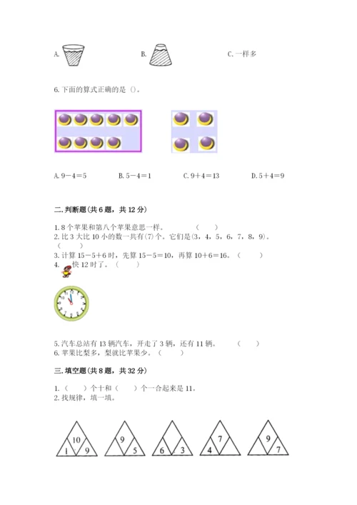 人教版一年级上册数学期末测试卷带答案（能力提升）.docx