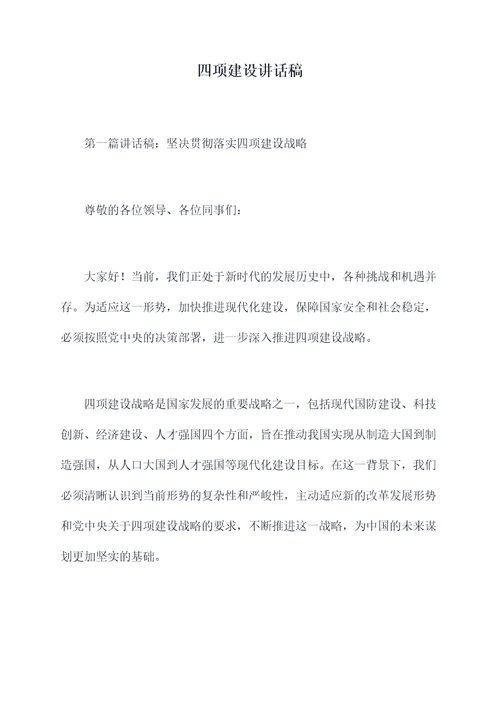 四项建设讲话稿