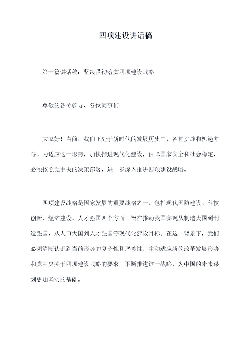 四项建设讲话稿