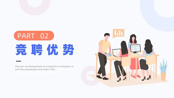扁平插画商务个人岗位竞聘述职PPT模板