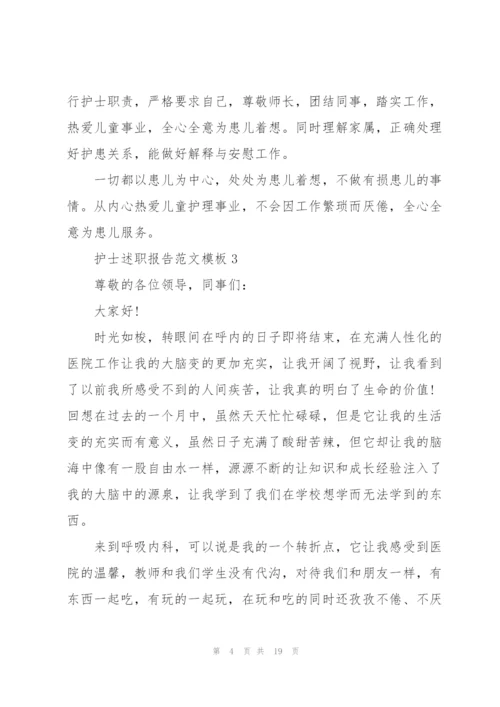 护士述职报告范文模板.docx