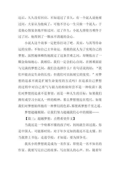 超越梦想作文-2.docx