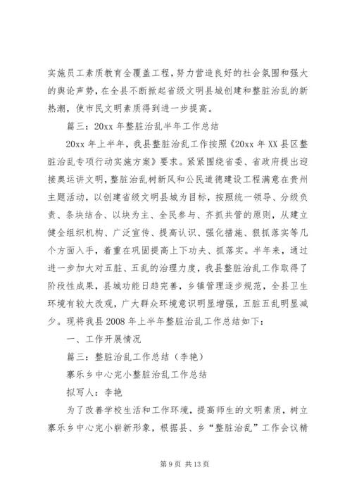 乡镇整脏治乱半年总结.docx