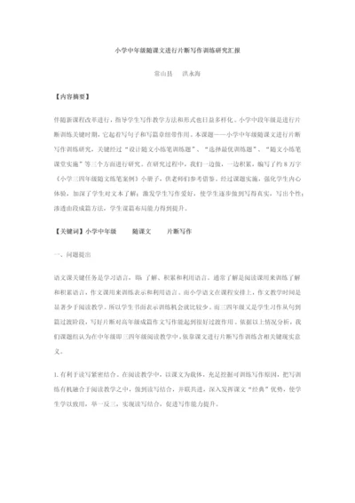 小学中年级随课文进行片断写作训练的研究应用报告.docx