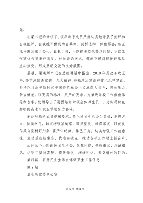 县民族中学成功召开专题民主生活会.docx