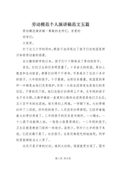 劳动模范个人演讲稿范文五篇.docx