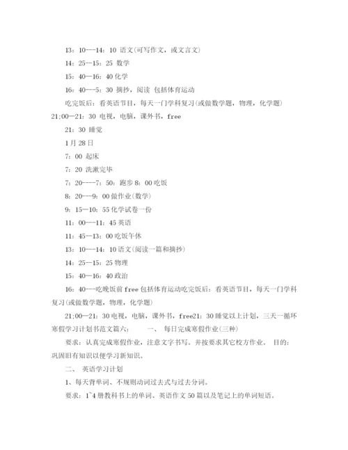 精编之寒假学习计划书范文6篇.docx