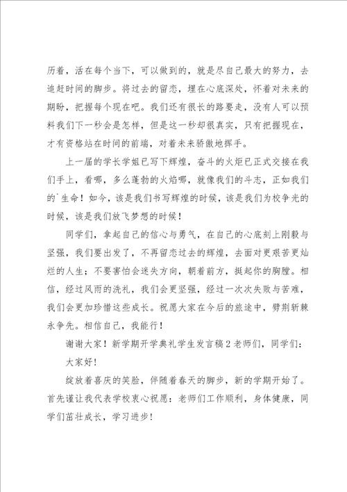 新学期开学典礼学生发言稿