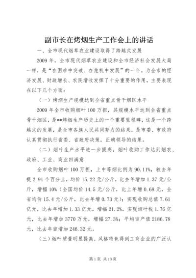 副市长在烤烟生产工作会上的讲话.docx