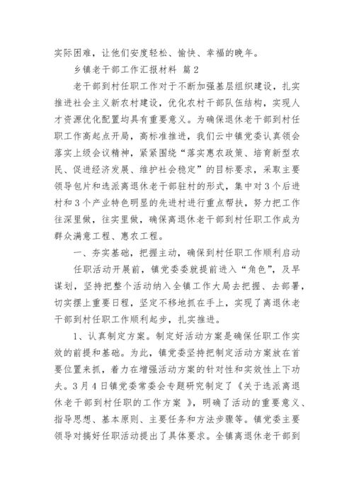 乡镇老干部工作汇报材料.docx