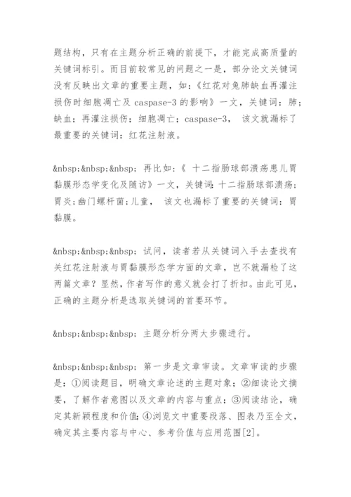 医学论文关键词的思路与方法.docx