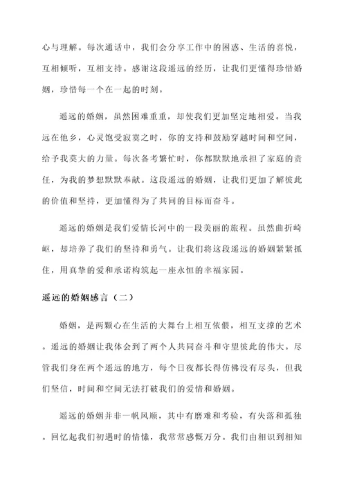 遥远的婚姻感言