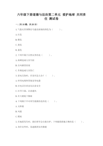六年级下册道德与法治第二单元 爱护地球 共同责任 测试卷带答案（综合卷）.docx