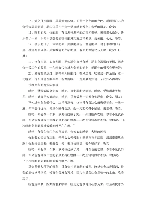 送给朋友的晚安问候语3篇.docx