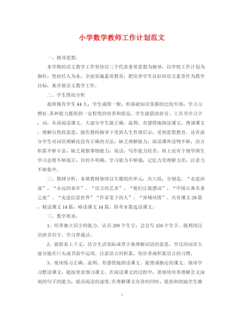 精编之小学数学教师工作计划范文2.docx