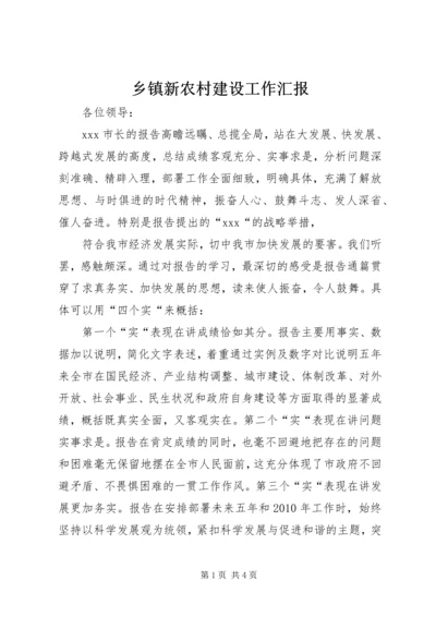 乡镇新农村建设工作汇报.docx