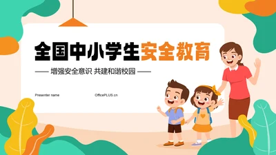 橙色插画风全国中小学生安全教育PPT模板