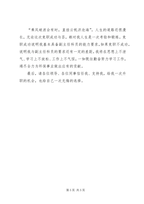 副主任科员竞争上岗优秀演讲稿.docx