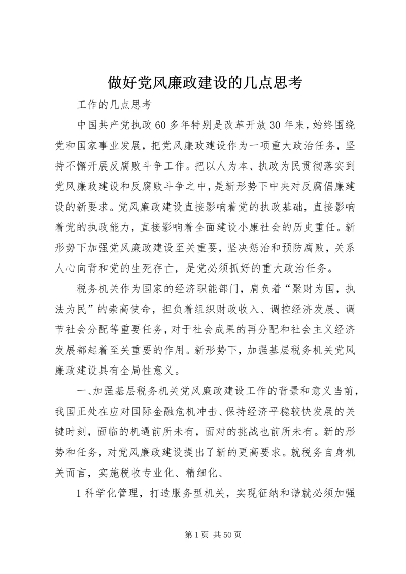 做好党风廉政建设的几点思考.docx